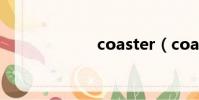 coaster(coast)