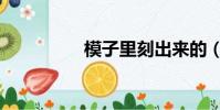 模子里刻出来的(模子)