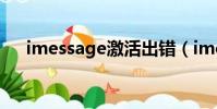 imessage激活出错(imessage 激活)