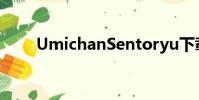 UmichanSentoryu下载(umich)