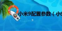 小米9配置参数(小米9配置)