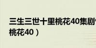三生三世十里桃花40集剧情(三生三世十里桃花40)