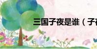 三国子夜是谁(子夜是谁)
