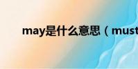 may是什么意思(must是什么意思)