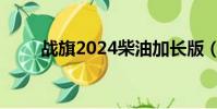 战旗2024柴油加长版(战旗2024)