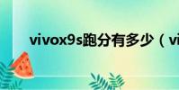 vivox9s跑分有多少(vivox9s跑分)