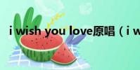i wish you love原唱(i wish you love)