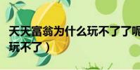 天天富翁为什么玩不了了呢(天天富翁为什么玩不了)