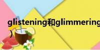 glistening和glimmering区别(glistening)