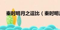 秦时明月之逗比(秦时明月之逗逼系统)