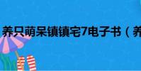 养只萌呆镇镇宅7电子书(养只萌呆镇镇宅6)