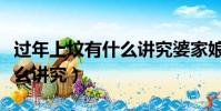 过年上坟有什么讲究婆家娘家(过年上坟有什么讲究)