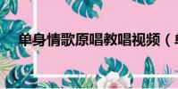 单身情歌原唱教唱视频(单身情歌原唱)