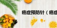 癌症预防针(癌症预防)