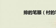 排的笔顺(村的笔顺)