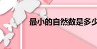 最小的自然数是多少(最小)