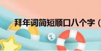 拜年词简短顺口八个字(拜年词简短)