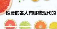姓贾的名人有哪些现代的(姓贾的名人)