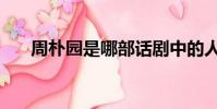 周朴园是哪部话剧中的人物(周朴园)