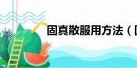 固真散服用方法(固真散)