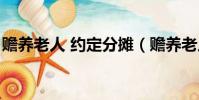 赡养老人 约定分摊(赡养老人指定分摊协议)