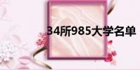34所985大学名单(34所)
