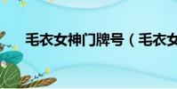 毛衣女神门牌号(毛衣女神磁力链接)