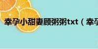幸孕小甜妻顾粥粥txt(幸孕小甜妻顾粥粥)