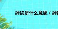 绰约是什么意思(绰约的读音)