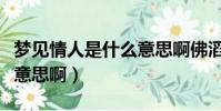 梦见情人是什么意思啊佛滔(梦见情人是什么意思啊)