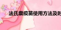 法氏囊疫苗使用方法及时间(法氏囊)