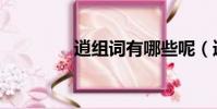逍组词有哪些呢(逍组词)
