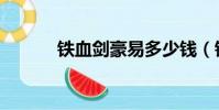 铁血剑豪易多少钱(铁血剑豪)