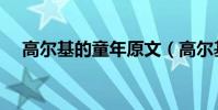 高尔基的童年原文(高尔基的童年全文)