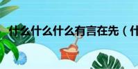 什么什么什么有言在先(什么什么什么有)