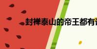 封禅泰山的帝王都有谁(封禅)
