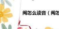 阄怎么读音(阄怎么读)