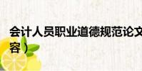 会计人员职业道德规范论文(会计职业道德内容)
