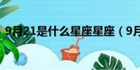 9月21是什么星座星座(9月21是什么星座)