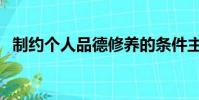 制约个人品德修养的条件主要包括(制约)
