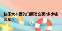 快乐大本营的门票怎么买?多少钱一张?(快乐大本营门票怎么买)