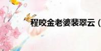 程咬金老婆裴翠云(裴翠云)