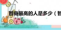 智商最高的人是多少(智商最高的人)