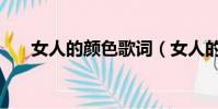 女人的颜色歌词(女人的颜色片尾曲)