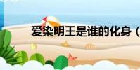 爱染明王是谁的化身(爱染明王)