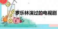 罗乐林演过的电视剧(罗乐林)