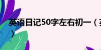 英语日记50字左右初一(英语日记50字初一)