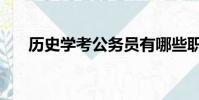 历史学考公务员有哪些职位(历史学)