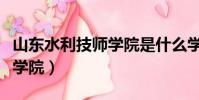 山东水利技师学院是什么学历(山东水利技术学院)