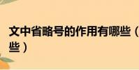 文中省略号的作用有哪些(省略号的作用有哪些)